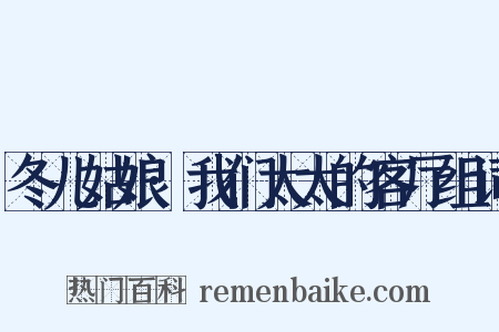 冬儿姑娘·我们太太的客厅组词是什么意思的图片